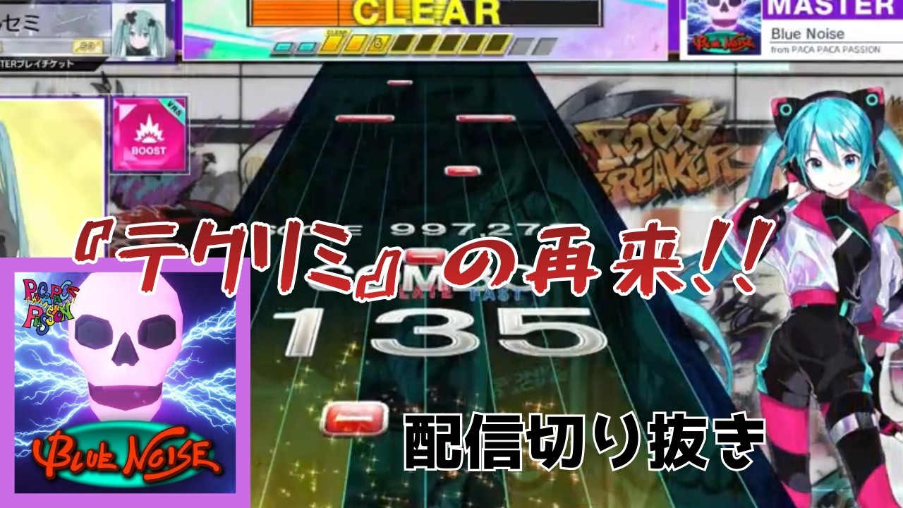 【CHUNITHM】公式が認める曲者譜面『Blue Noise』初見手元【配信切り抜き】