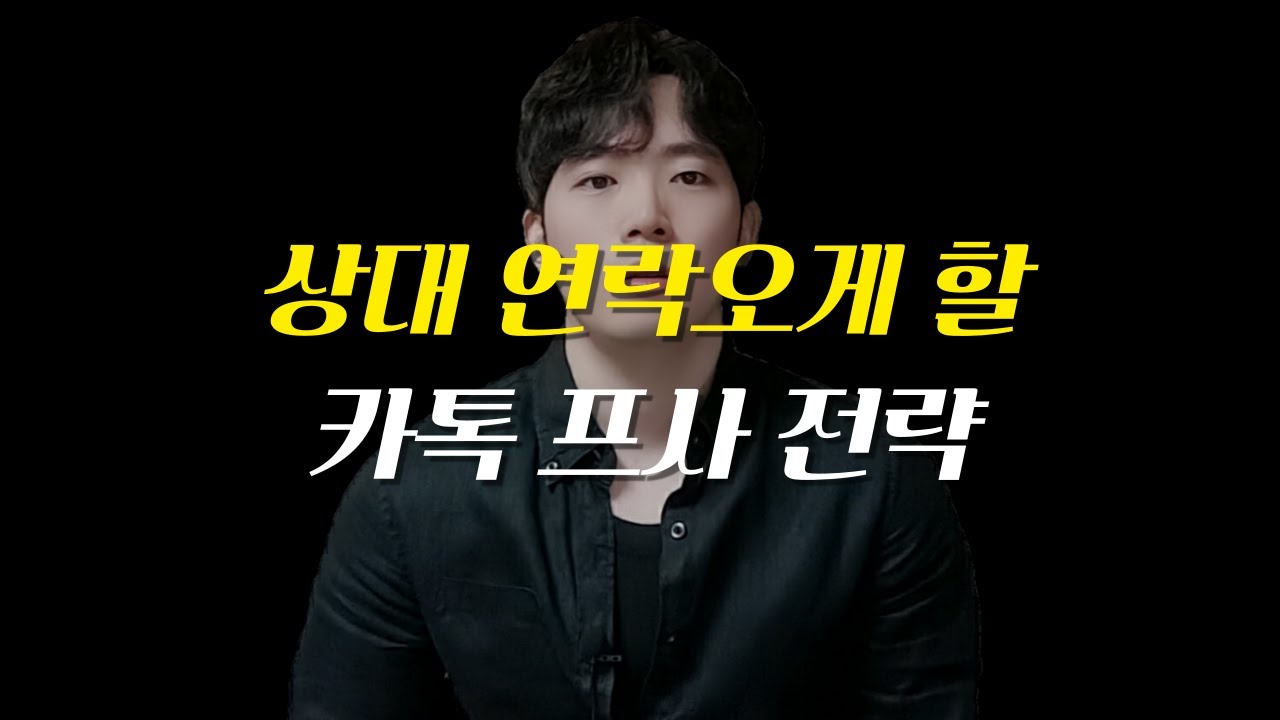 ★상대에게 연락 오게할 카톡 프사 (카톡 프사 요령, 상황별 카톡 프사, 소개팅 전, 깨진 썸, 이별 후, 하면 좋은 프사, 망하는 프사 / 타임라인)