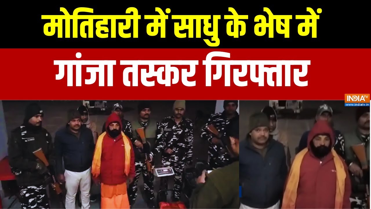 Bihar News: मोतिहारी में साधु के भेष में गांजा तस्कर गिरफ्तार | Motihari | Top News | India TV