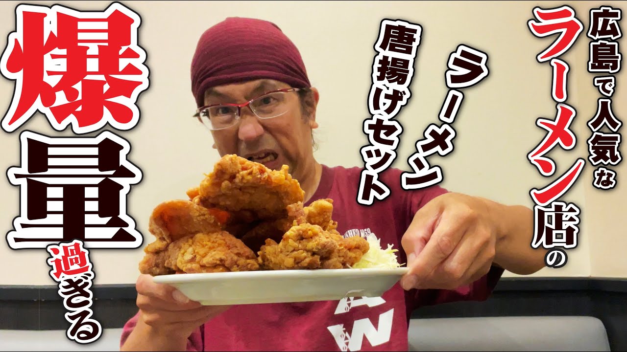 【爆量!!!ラーメン唐揚げセット!!!!】広島で有名な尾道らーめん三公の「ラーメン唐揚げセット」がとんでもない量だった件!!!ラーメンは繊細で美味なのに、、、唐揚げの爆量にもっていかれたわ!!!!!!
