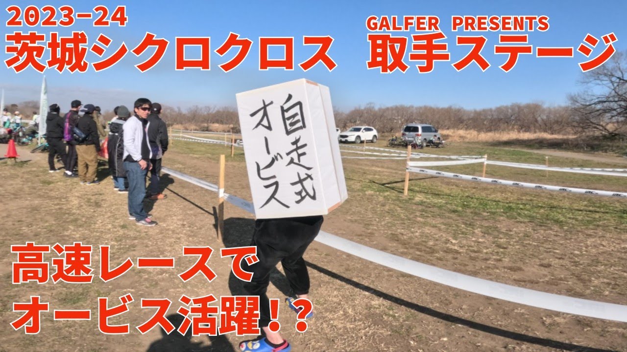 実質クリテリウム！無い脚活かしたくて空気圧を下げてコーナー勝負 2023-24 茨城シクロクロス#5 GALFER PRESENTS 取手ステージ ME1