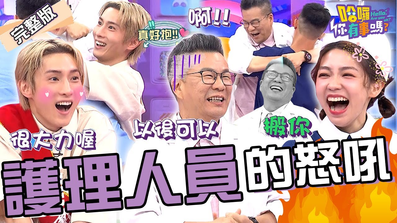 沈玉琳被鮮肉護理師「1動作」嚇爆！遭曾智希嘲笑：老了女兒搬你！阿本「割Ｏ皮手術」被看光！摀臉羞喊：男性雄風縮小...沈玉琳 曾智希 宋哥︱EP124👋20240627 完整版︱#哈囉你有事嗎