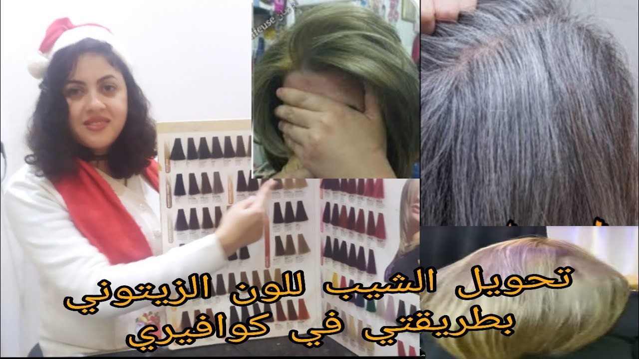 صبغ الشعر الابيض باللون الزيتوني في البيت بسهوله بطريقتي في كوافيري
