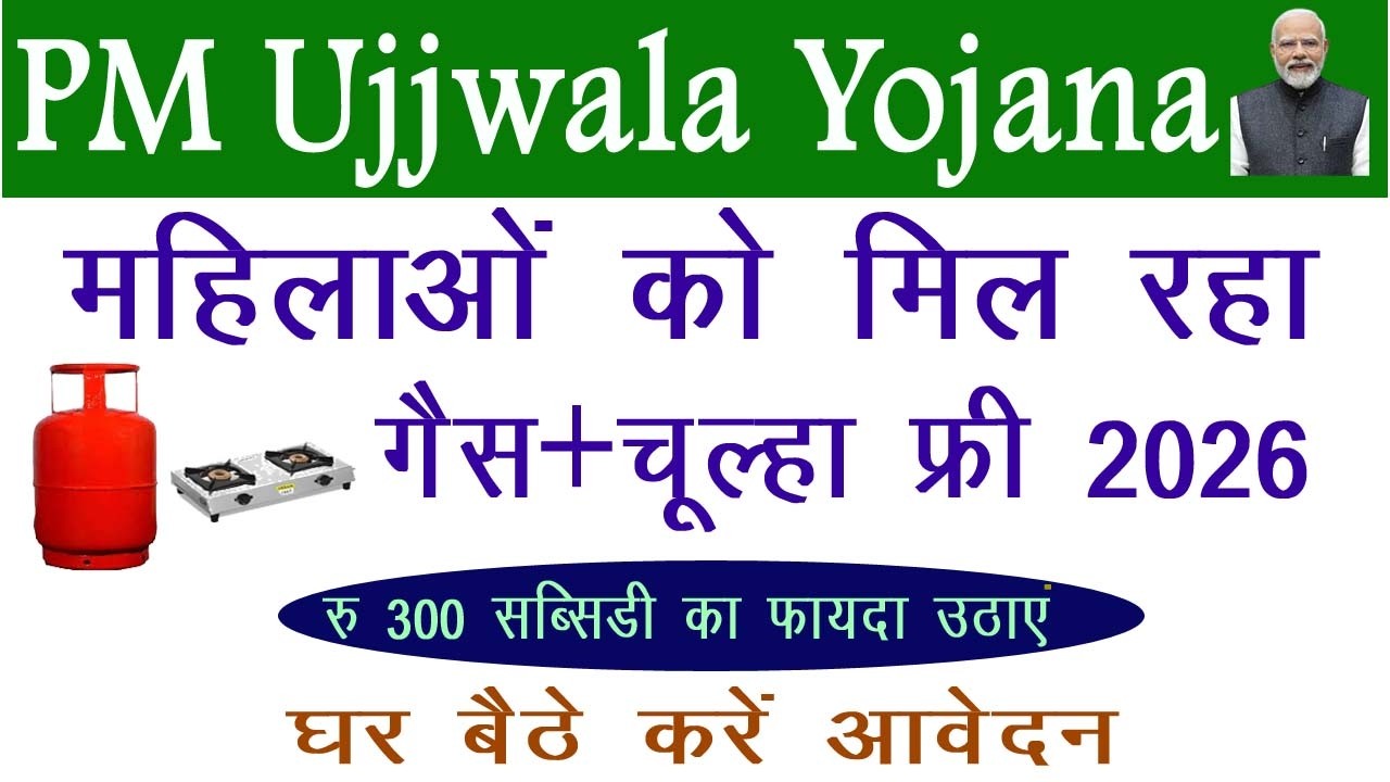 पीएम उज्ज्वला योजना के लिए रजिस्ट्रेशन कैसे करें । How to register for the PM Ujjwala Yojana। #2026