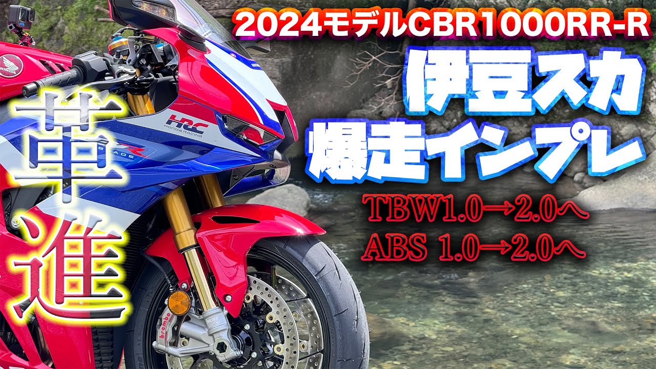 ５つの革進！新型CBR1000RR-R(2024年式)ガチの本音インプレ！