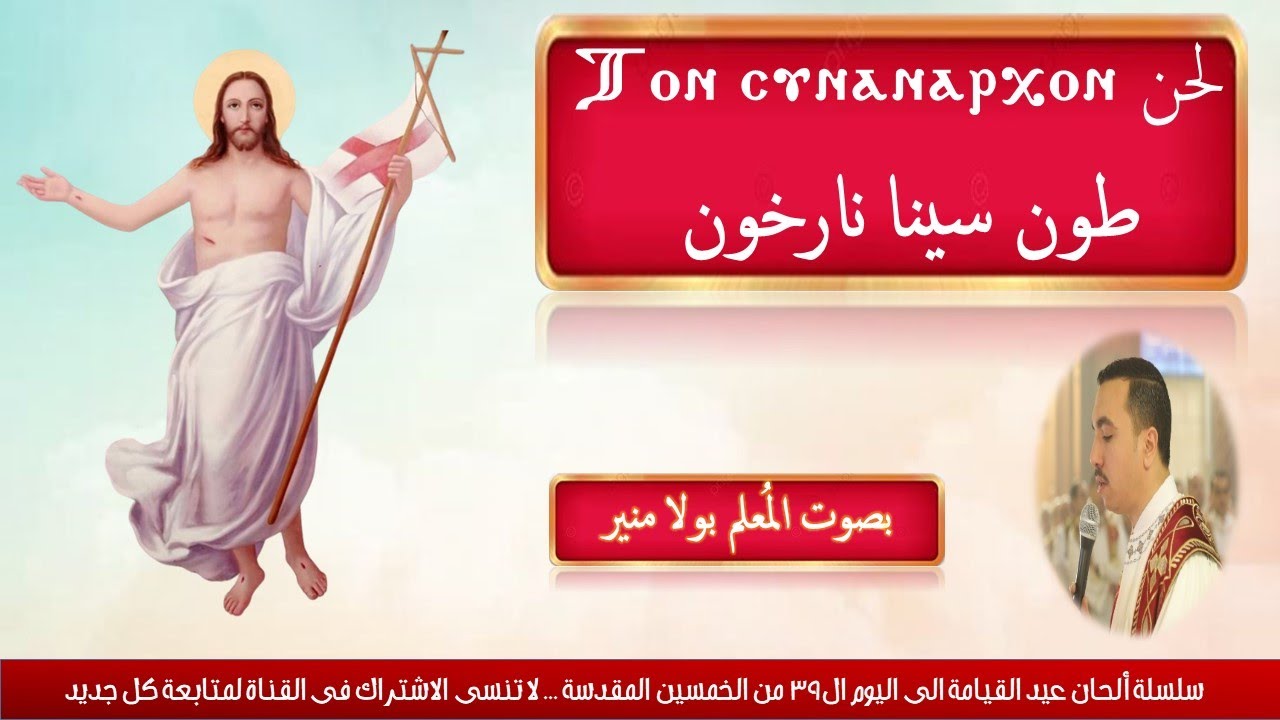لحن طون سينا نارخون ⲧⲟⲛ ⲥⲩⲛⲁⲛⲁⲣⲭⲟⲛ لعيد القيامة بصوت المعلم بولا منير