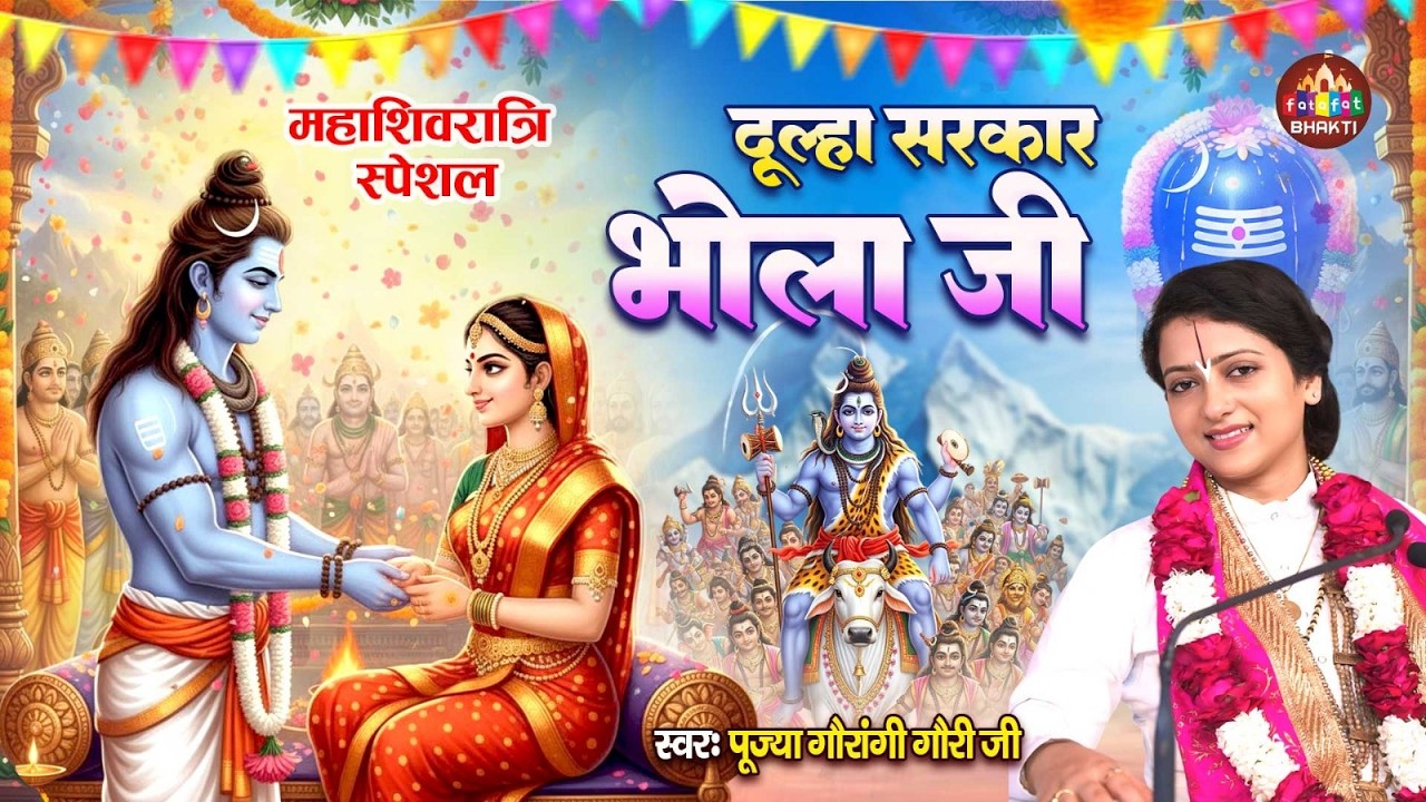 महाशिवरात्रि स्पेशल :- दूल्हा सरकार भोला जी | Dulha Sarkar Bhola Ji | Shiv Vivah Bhajan | New Song
