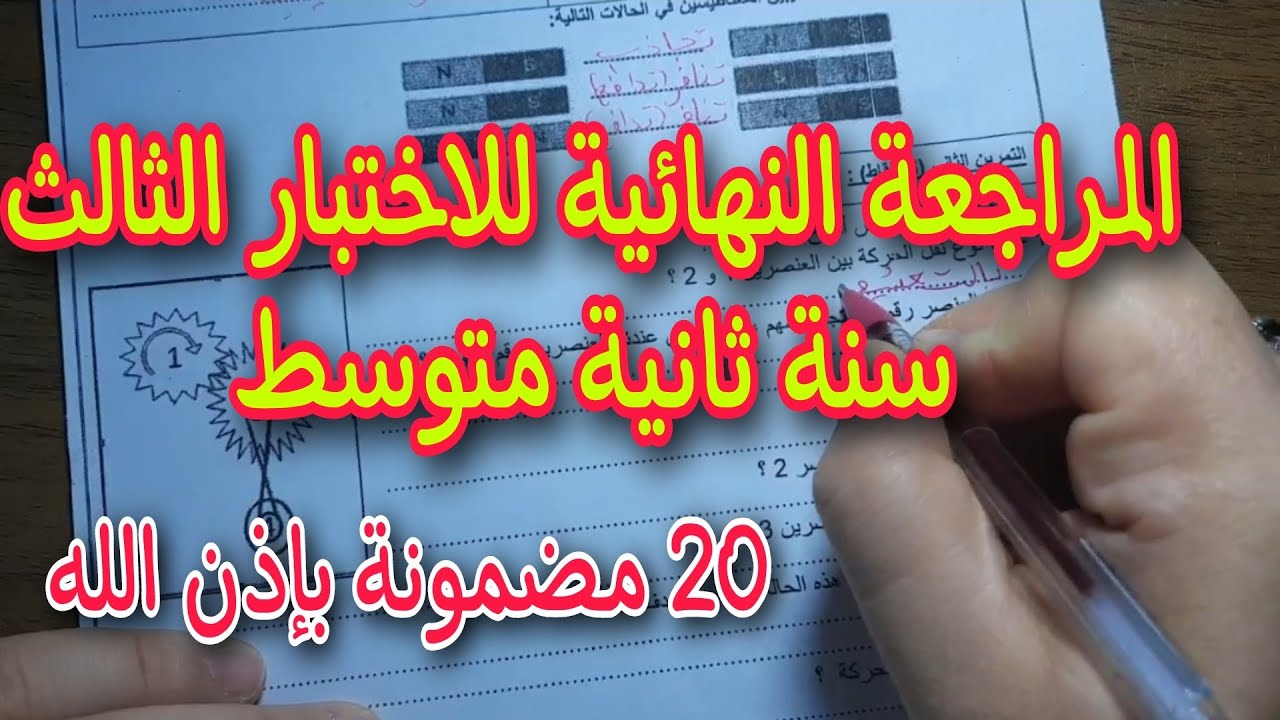 المراجعة النهائية للاختبار الثالث سنة ثانية متوسط 2022