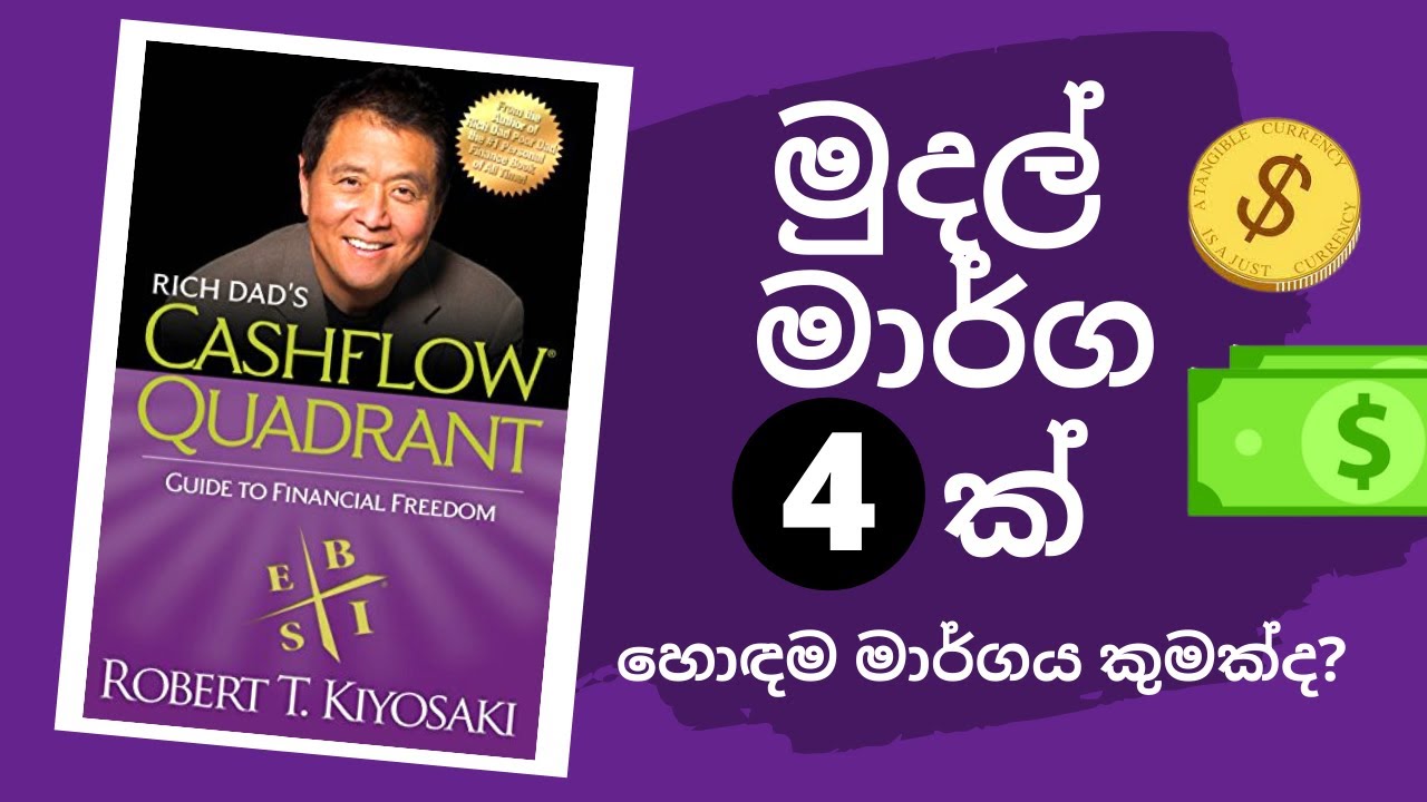 Cashflow Quadrant - හොඳම මාර්ගය මොකක් ද? (Robert Kiyosaki)