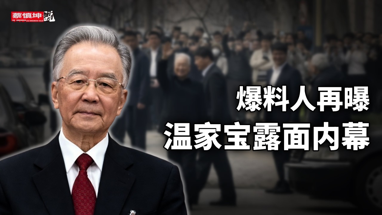 爆料人再曝温家宝露面内幕｜是刻意安排還是行動自由｜斯大林式的大清洗｜（20260331第1000期）#熱門話題 