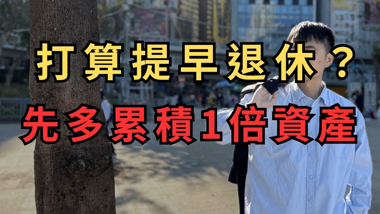 【長期投資】EP81  打算「提早退休」FIRE嗎？用正2先多累積一倍資產再說！｜生命週期投資法 #台股 #美股