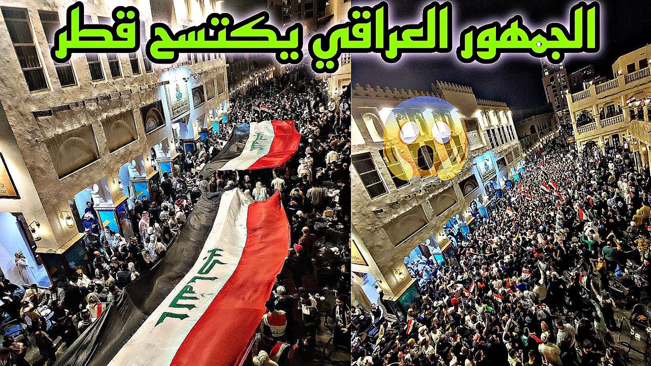 بالطول والعرض الجمهور العراقي يكتسح الدوحة‼️😱😱