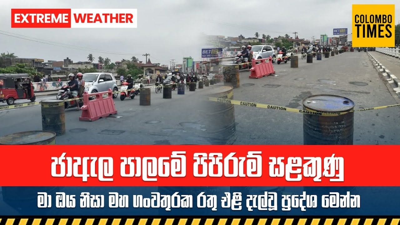 ජාඇල පාලමේ පිපිරුම් සළකුණු | Blast Marks on Ja-Ela Bridge | Red Alerts Issued Along Ma Oya