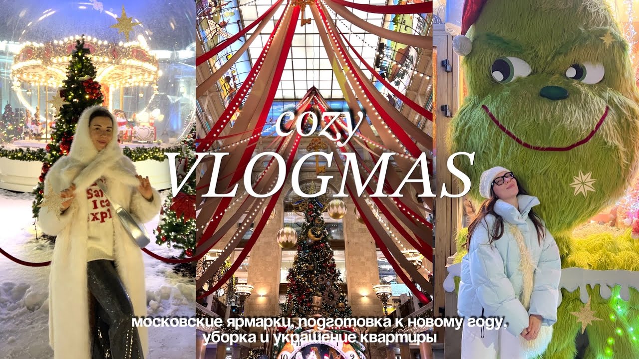COZY VLOGMAS🎄 Предновогодние дни: Московские ярмарки, уборка и украшение квартиры, шашлыки в лесу 