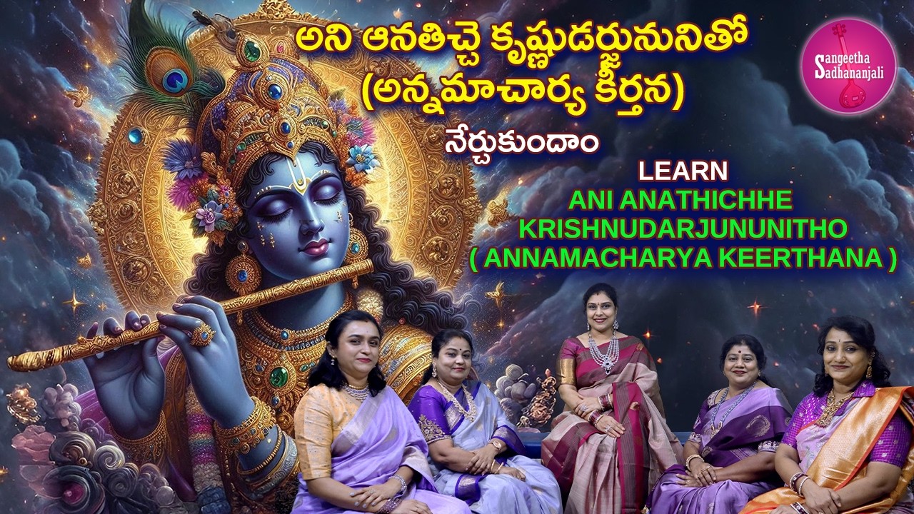 Learn అని ఆనతిచ్చె కృష్ణుడర్జునునితో | Anathichhe Krishnudu: A Song of Divine Guidance and Truth