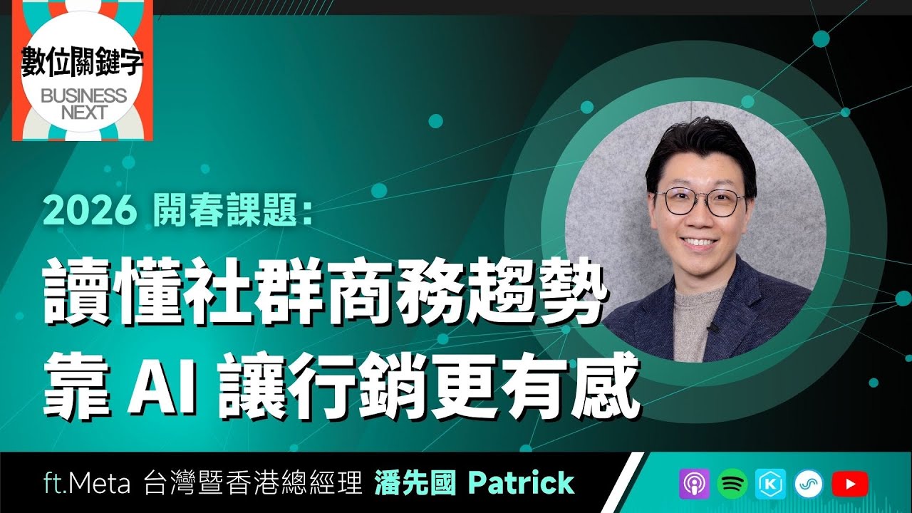 【數位關鍵字】EP226.2026 開春課題：讀懂社群商務趨勢，靠 AI 讓行銷更有感