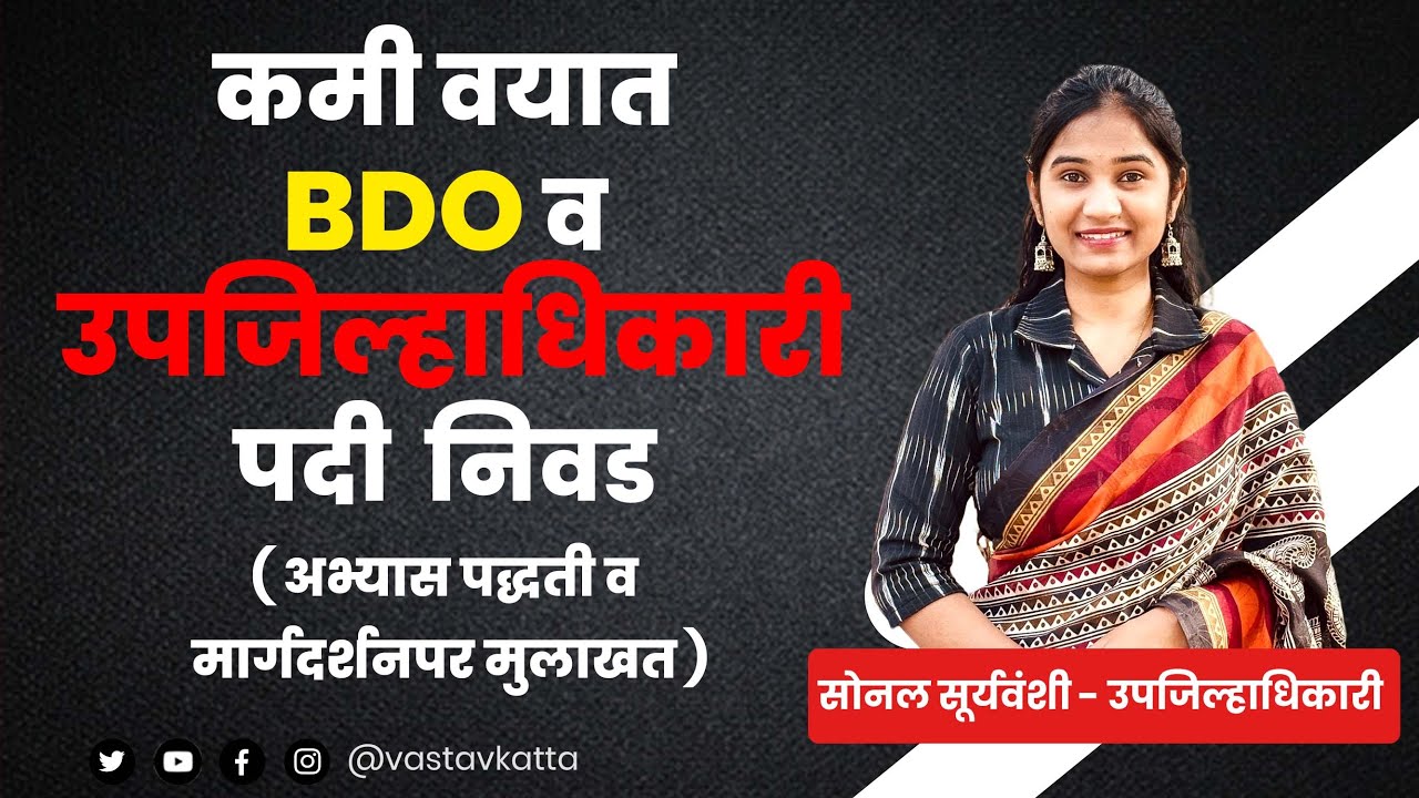 कमी वयात BDO, उपजिल्हाधिकारी | सोनल सूर्यवंशी यांची  प्रकट मुलाखत | MPSC Topper | Vastav Katta