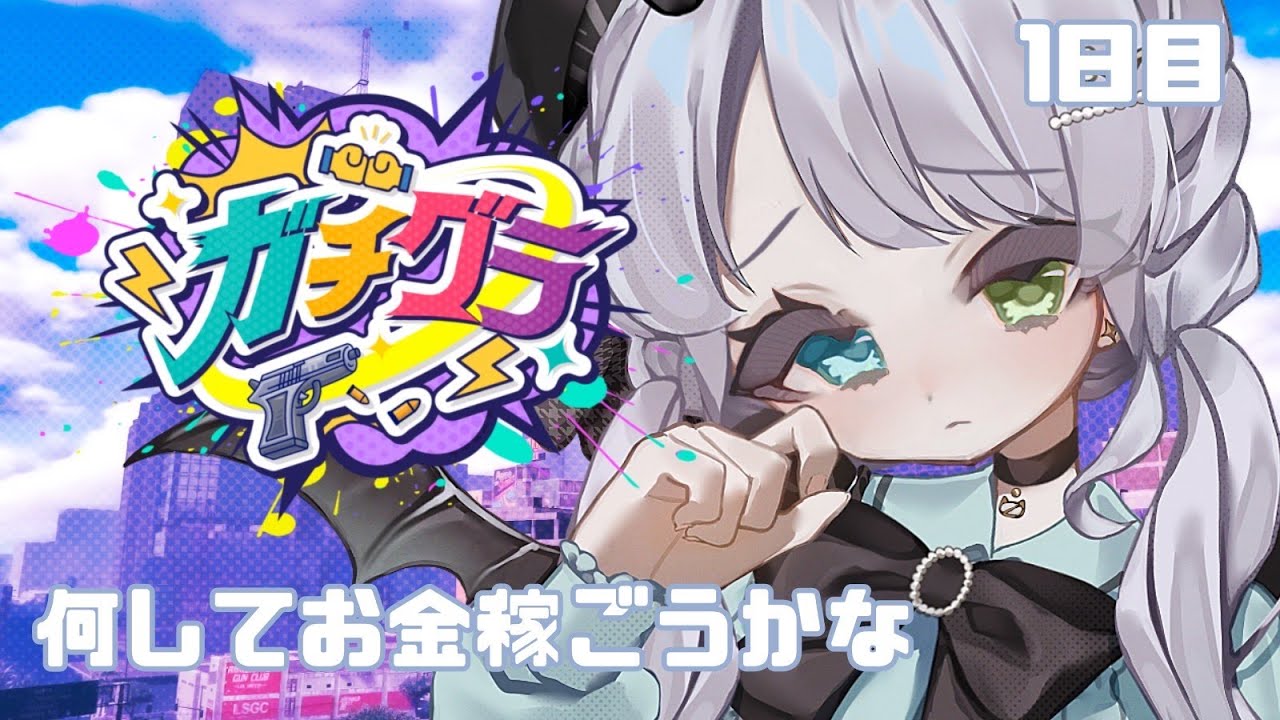 【#ガチグラ /GTA】なーにしよっかな【結月らな/#新人vtuber 】