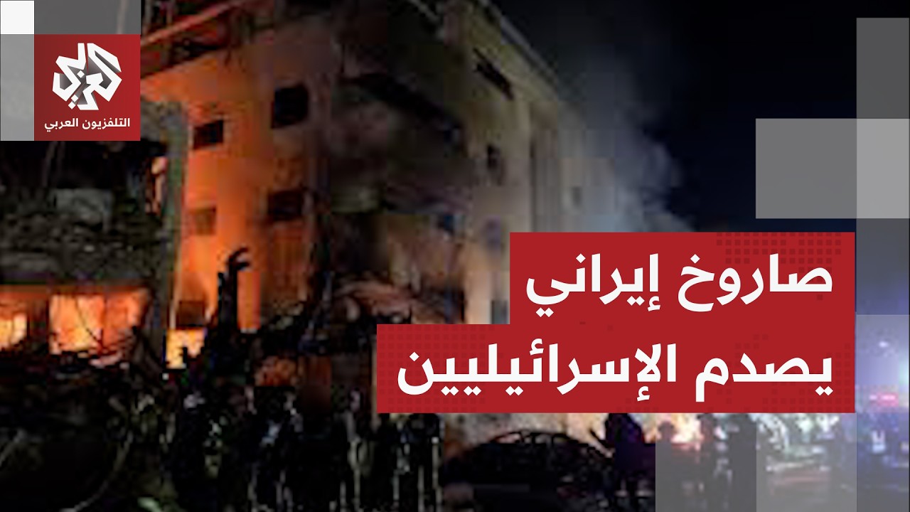 صدمة كبيرة في تل أبيب ومشاهد دمار جراء سقوط صاروخ إيراني أصاب مبان عدة