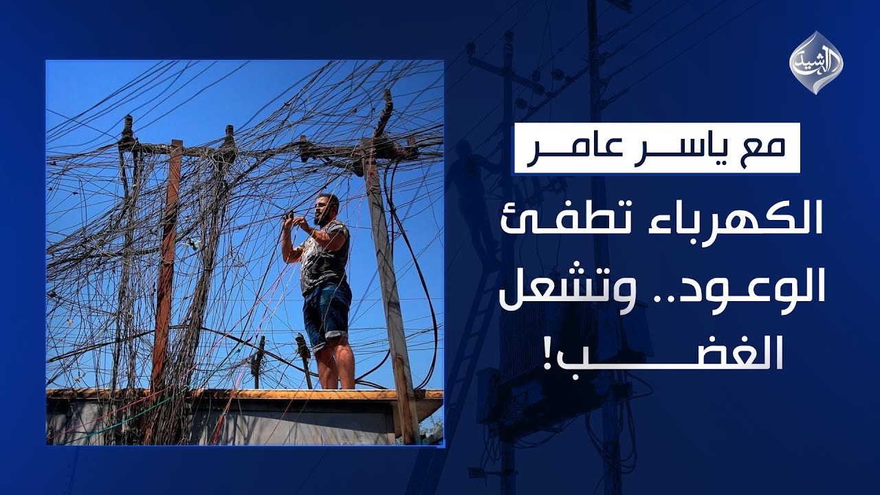 مع ياسر عامر || الكهرباء تطفئ الوعود.. وتشعل الغضب !!