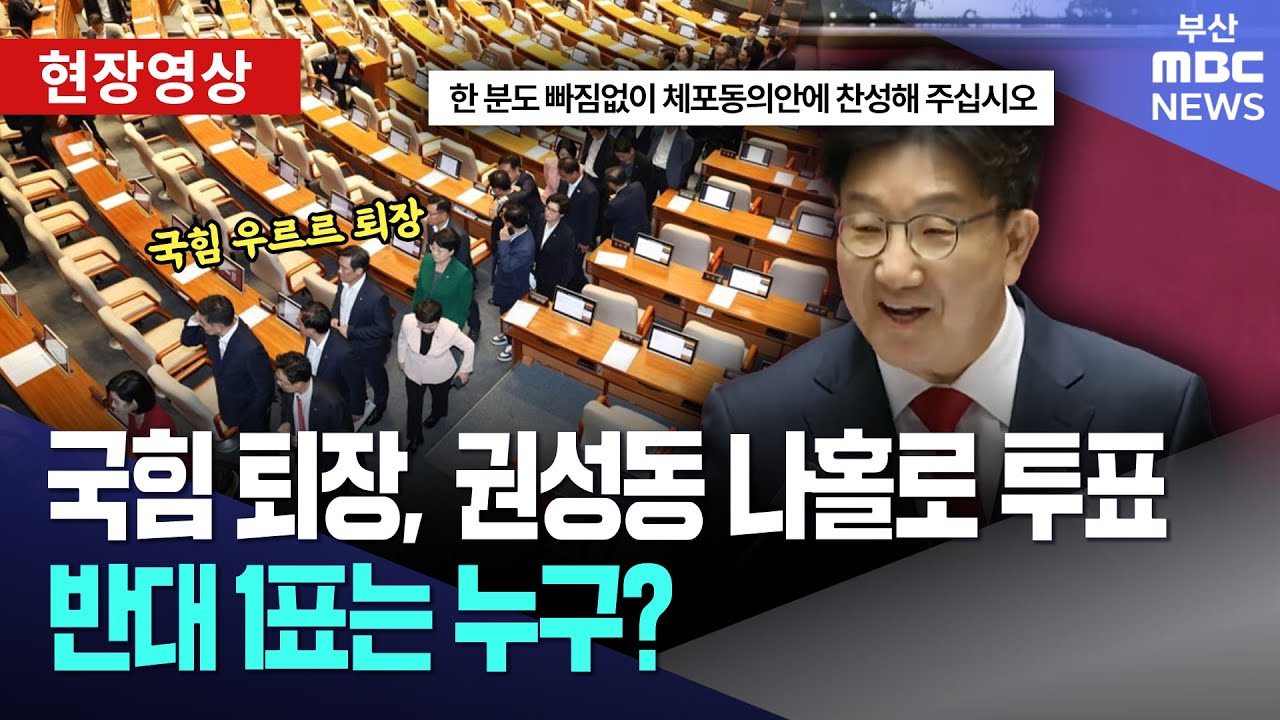 권성동 체포동의안 통과.. 찬성 173표 반대 1표 | 현장영상