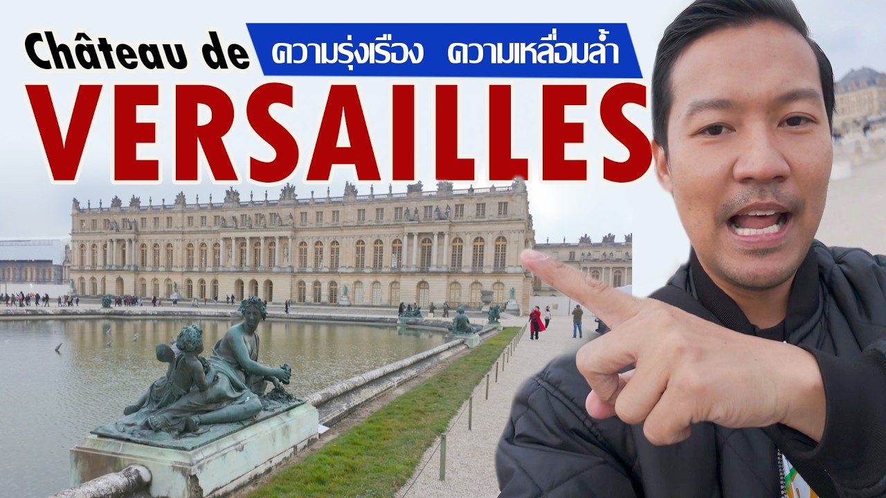 พระราชวังแวร์ซาย สัญลักษณ์แห่งความรุ่งเรืองหรือความเหลื่อมล้ำ?