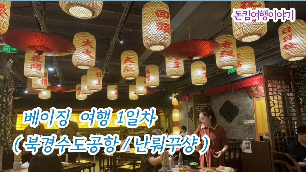 1-7년만에 다시 찾은 베이징-1일차-수도공항과 난뤄꾸샹