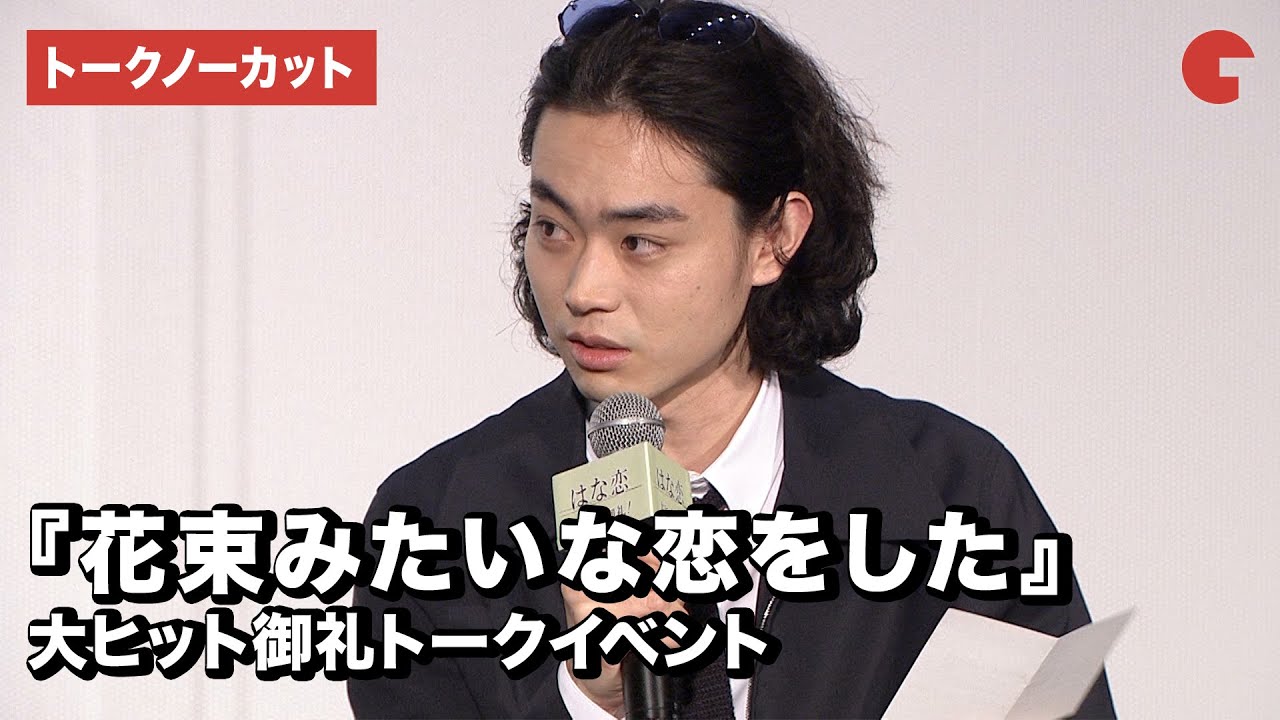 菅田将暉、“はな恋”をネタバレありで語りまくる！二人のその後は…？『花束みたいな恋をした』大ヒット御礼トークイベント【トークノーカット】