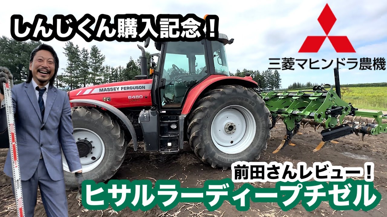 【ヒサルラー】ディープチゼルしんじくん買っちゃいました！三菱農機前田さんレビュー！