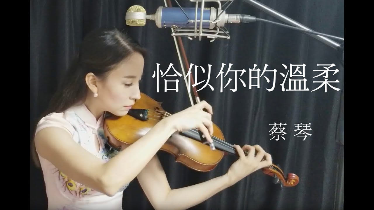 蔡琴-恰似你的温柔小提琴版 (Chin Tsai-Just like your tenderness violin cover)
