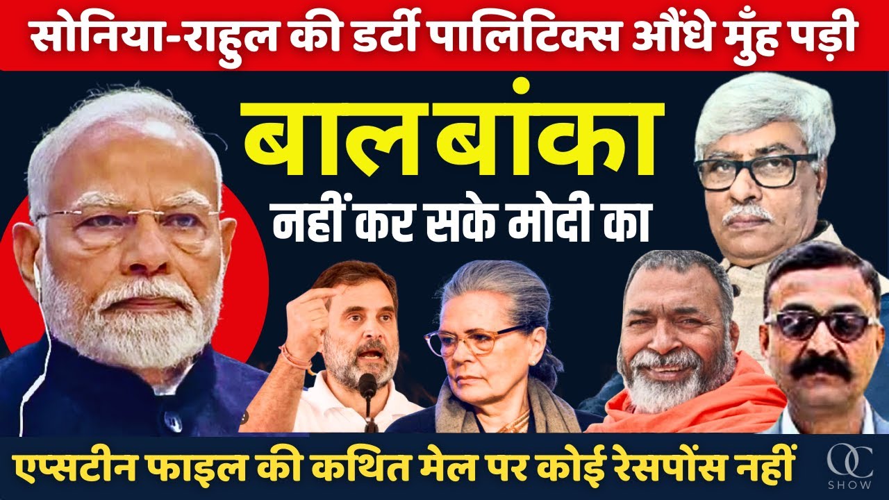 सोनिया-राहुल ने जितना कीचड़ उछाड़ा, मोदी उतने ही मजबूत होकर उभरे । VN Bhatt, Baba Ramdass