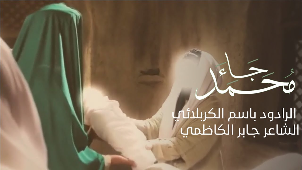 جاء محمد - باسم الكربلائي | مولد النبي محمد صلى الله عليه وآله 🤍 | مونتاج 1444هـ