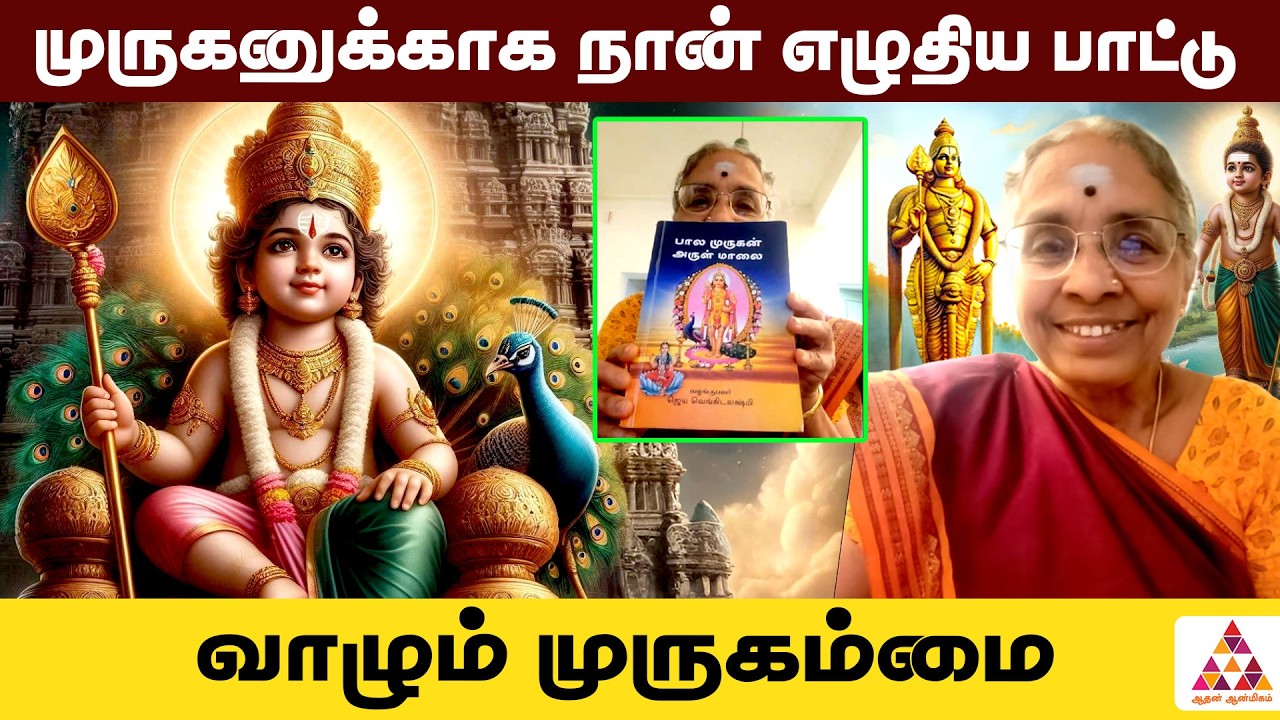 முருகன் அருள் இல்லாம யாருமே இல்ல | Jayanthi Venkat #muruganblessings #tamildevotional #skanda