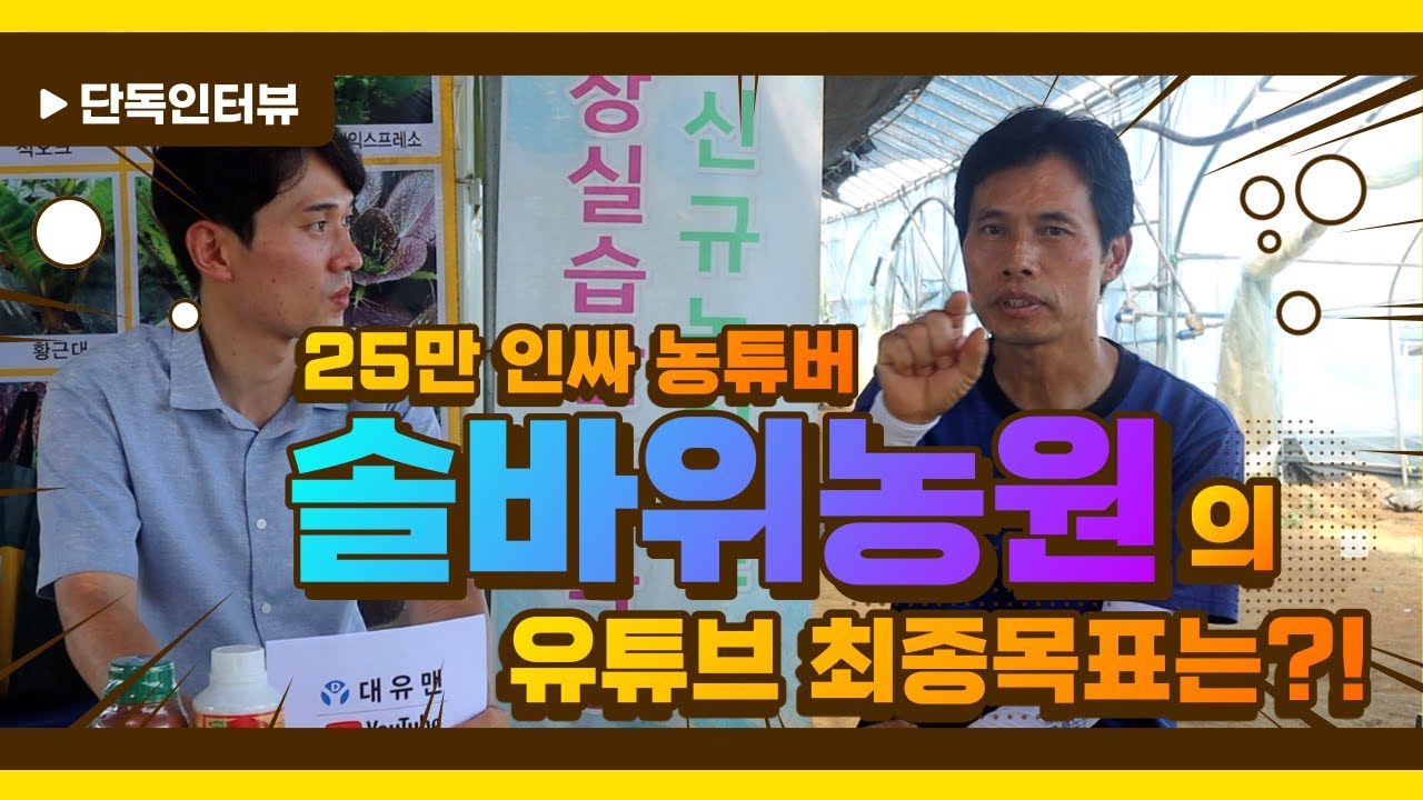 귀농 귀촌 최고의 인기 농튜버 솔바위농원과 함께한 유튜브 성공 스토리!