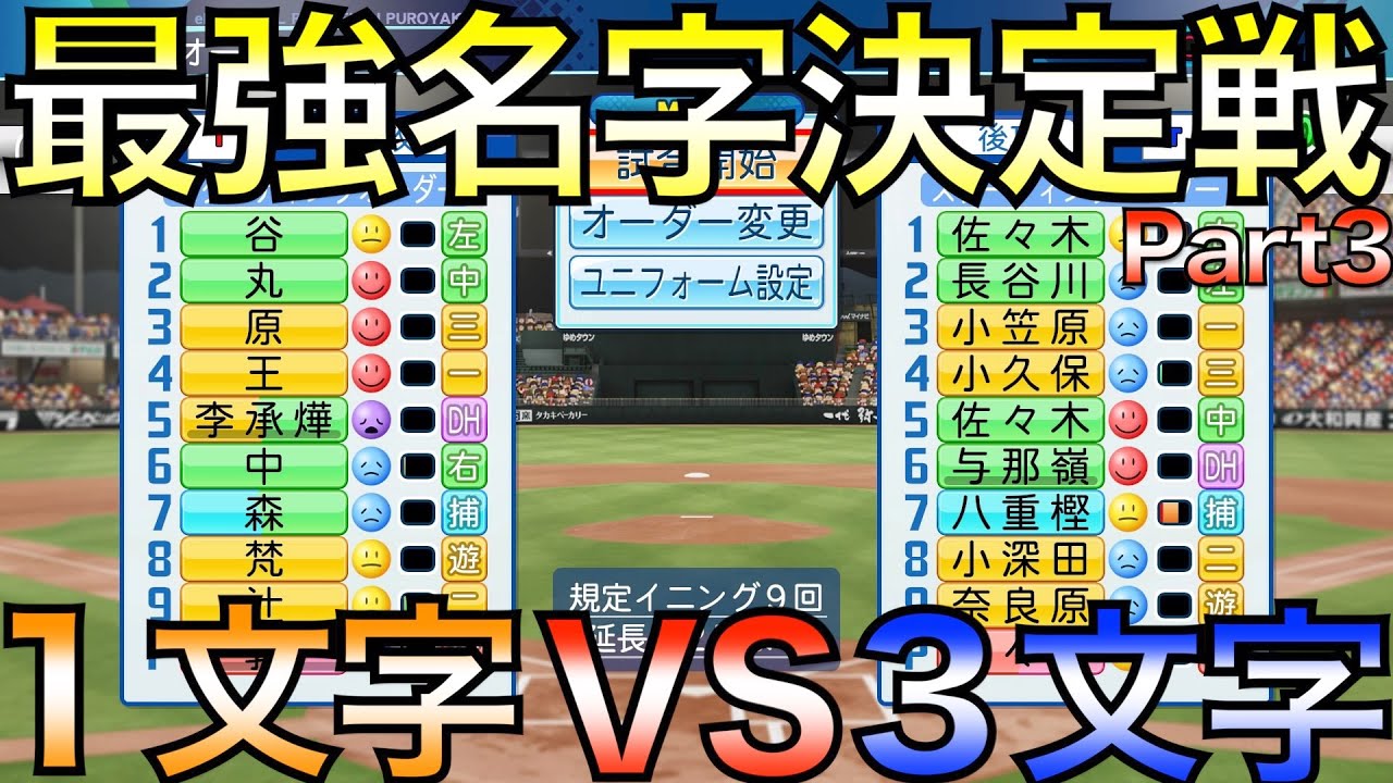 【最強名字決定戦＃3】歴代名字一文字VS三文字でベストナイン組んだらどちらが強いのか？日本シリーズやってみた【eBASEBALLパワフルプロ野球2020】