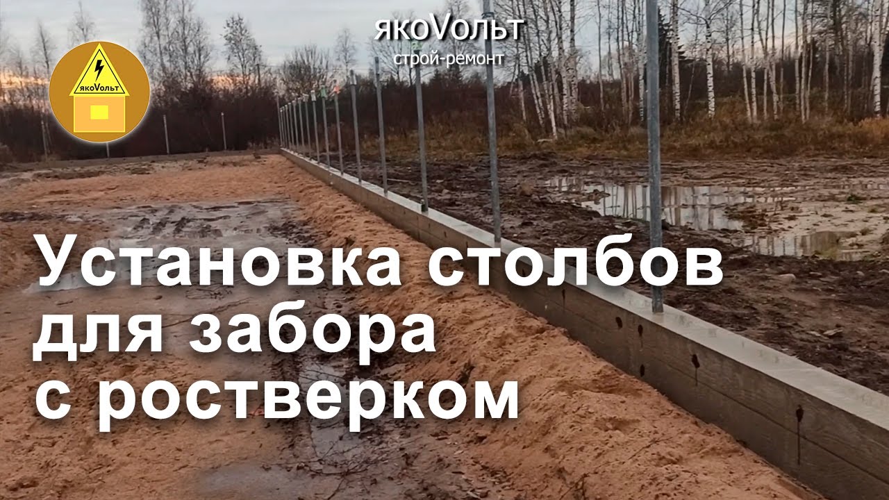 Установка столбов для забора с ростверком
