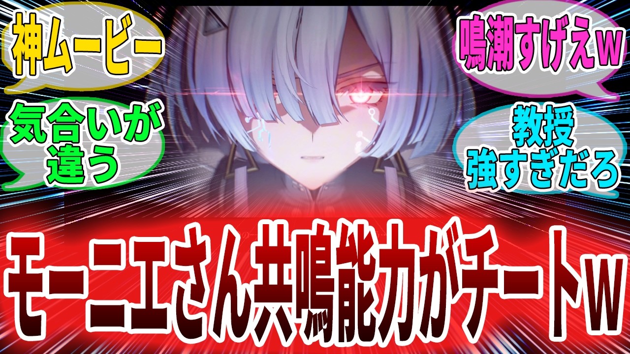 【ネタバレ注意】「モーニエ」Ver3.0後半ストーリー感想とまとめ　に対する漂泊者の反応集　#鳴潮　#wutheringwaves　#プロジェクトWAVE