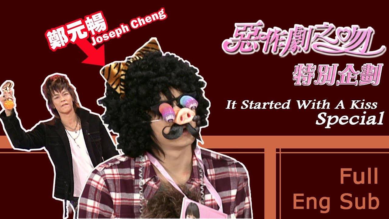 《惡作劇之吻特別企劃💋It Started With A Kiss Special》 ─ 鄭元暢、林依晨、汪東城、許瑋甯、張永正、趙詠華、唐從聖[Eng Sub]｜GTV DRAMA