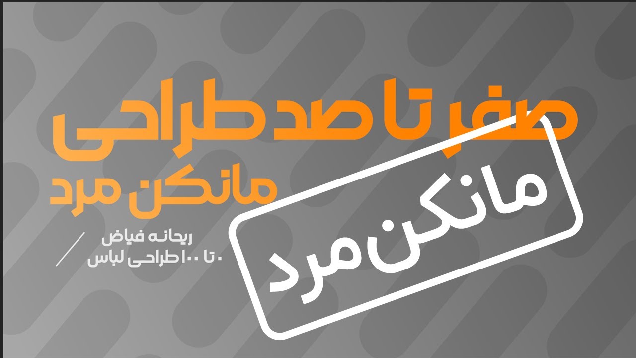 طراحی لباس 👗|صفر تا صد طراحی مانکن مرد