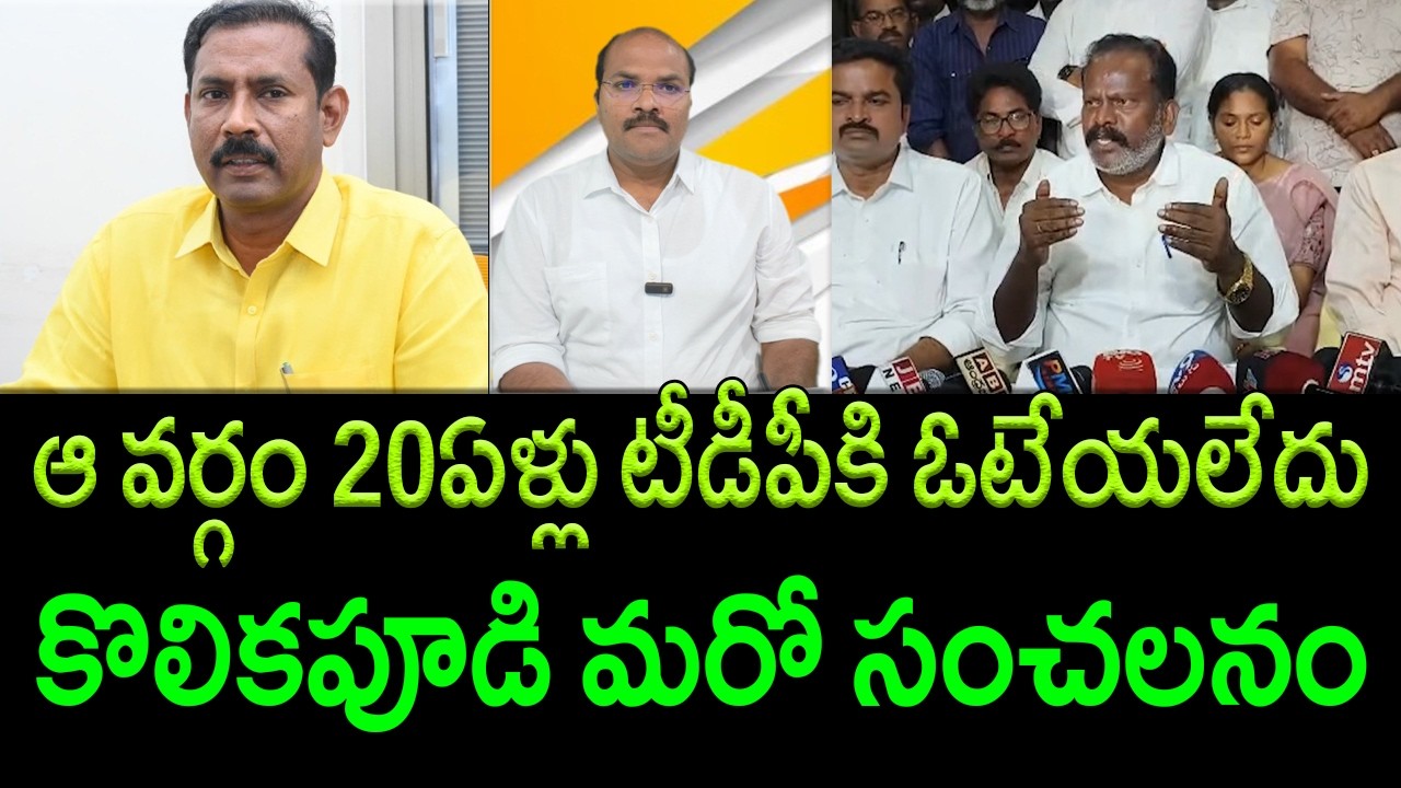 MLA Kolikapudi Srinivasan Makes Sensational Allegations Against TDP Leaders || AP PRIDE