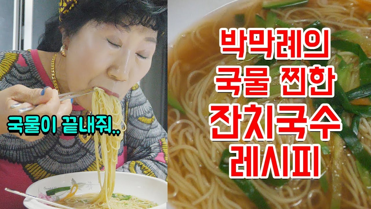 (Eng)국물 찐한 잔치국수 레시피 [박막례 할머니]