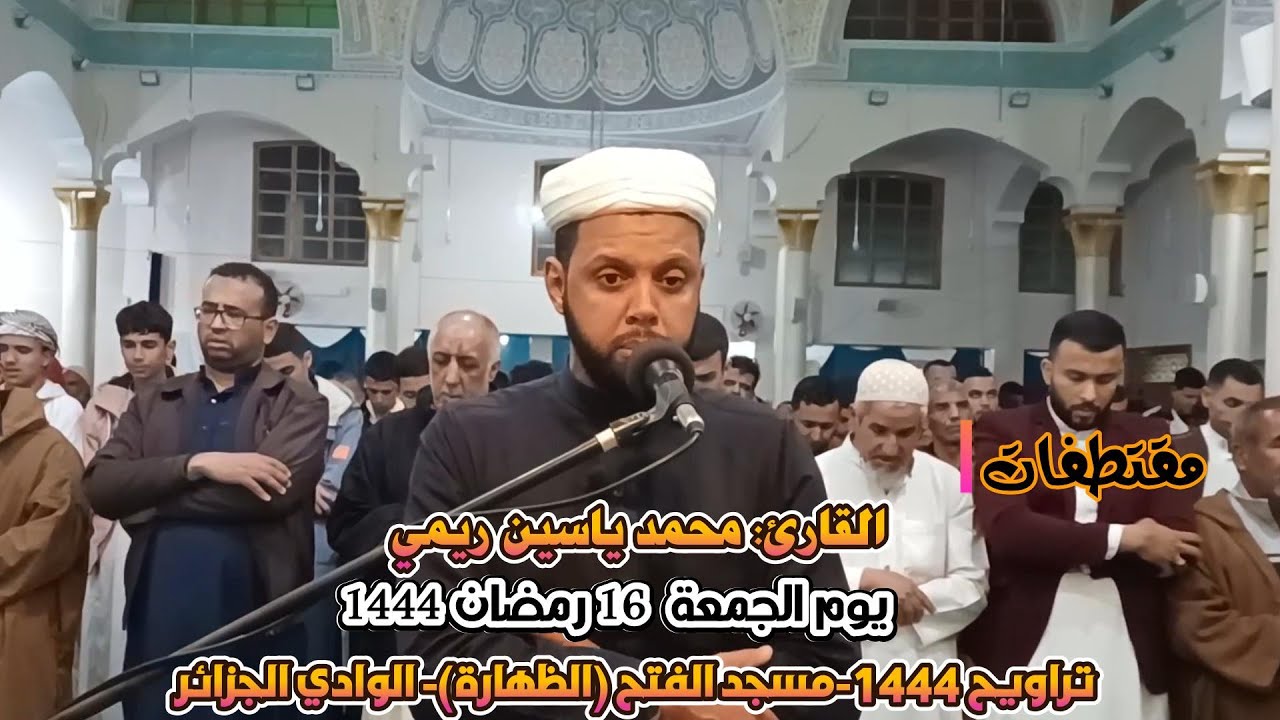 مقتطفات من صلاة التراويح، للقارئ: محمد ياسين ريمي، مسجد  الفتح-الظهارة-الوادي- الجزائر 16 رمضان 1444