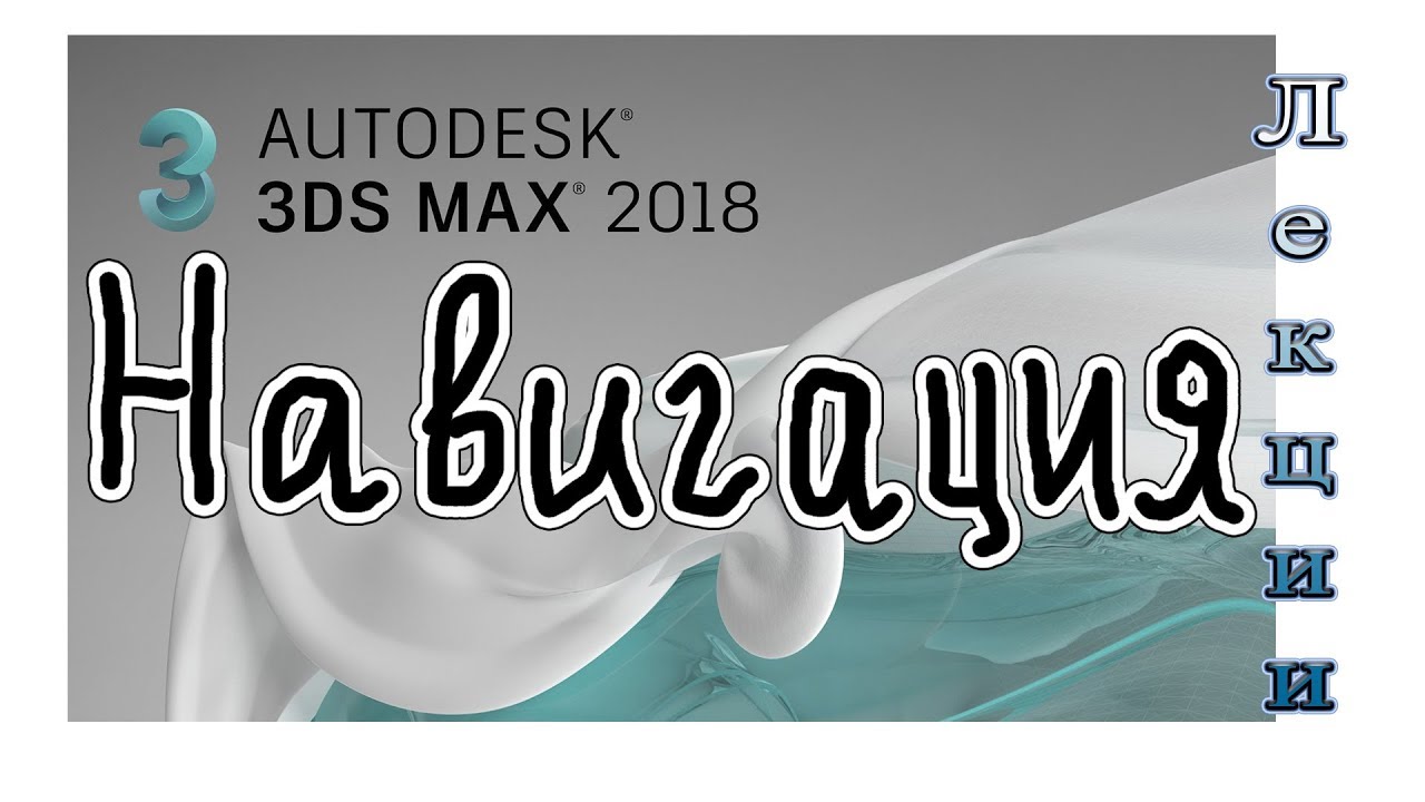 3Ds Max 2018 лекция 04 навигация в видовом окне