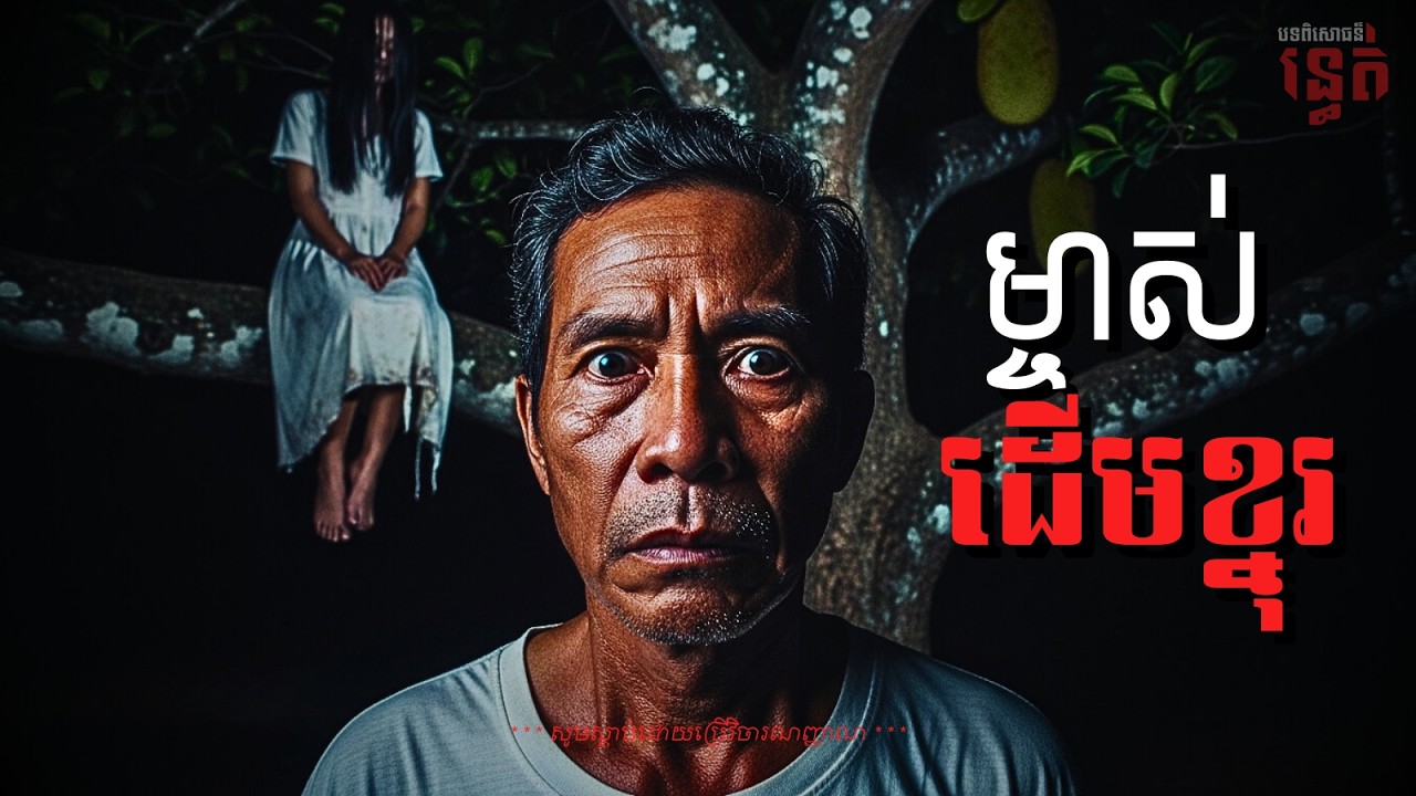 ម្ចាស់ ដើមខ្នុរ | បទពិសោធន៏រន្ធត់  | Ghost Stories Podcast | ១៧