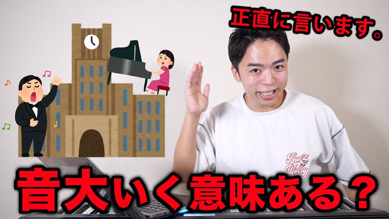 「音大はやめておけ」について正直に言います。