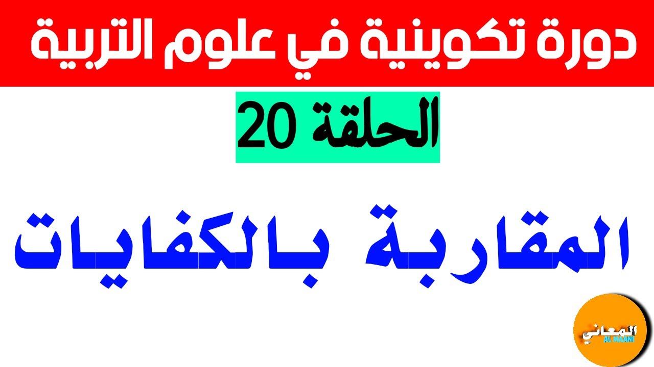 المقاربة بالكفايات ( بيداغوجيا الكفايات)| سلسلة دروس علوم التربية