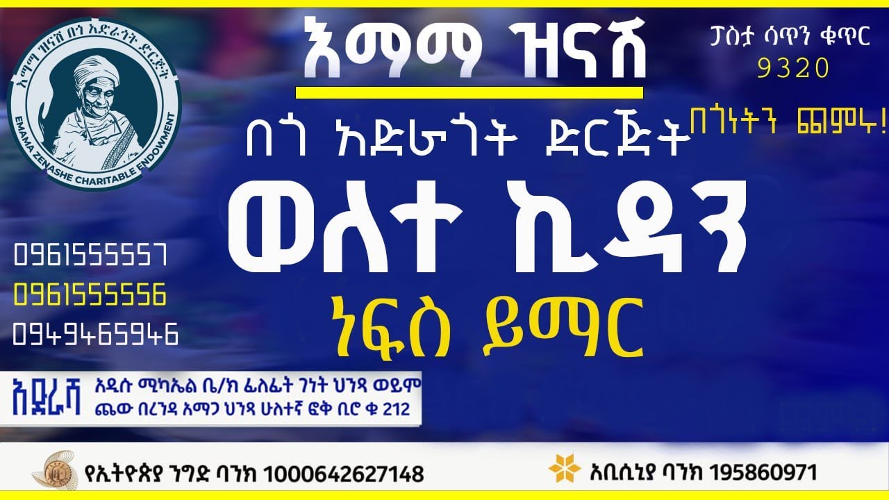 በወለተ ኪዳን ስም ነፍስ ይማር የተለገሰ ምገባ 12/5/2018 ዓም emama zinash | Zeki Tube