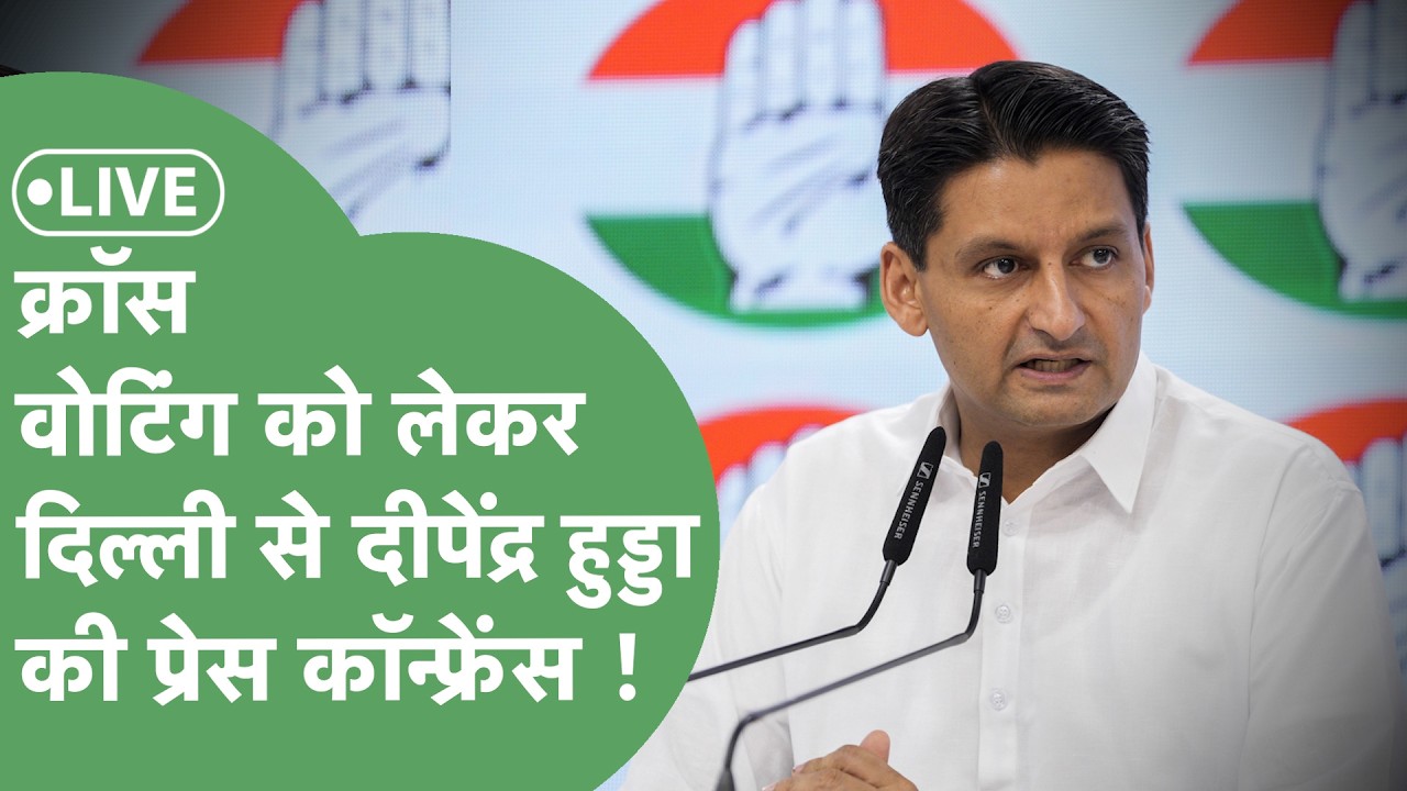 Deepender Live : Rajya Sabha Election Result पर दिल्ली से Press Conference कर रहे हैं Deepender  📱