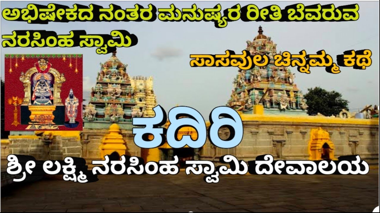 ಕದಿರಿ  ಶ್ರೀ ಲಕ್ಷ್ಮಿ ನರಸಿಂಹ ಸ್ವಾಮಿ ದೇವಾಲಯ | Kadiri Sri Lakshmi Narasimha Swamy Temple | AP | Kadri