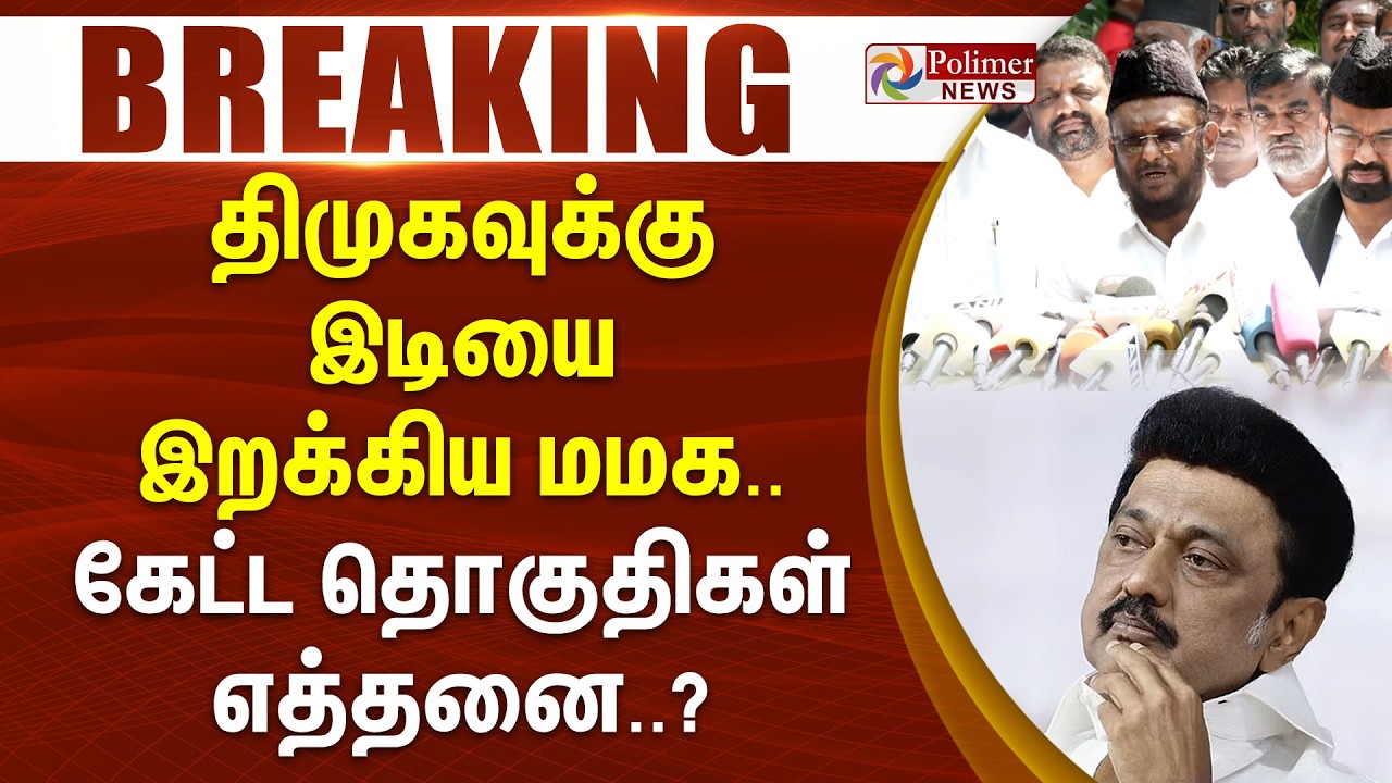 #Breaking : திமுகவுக்கு இடியை இறக்கிய மமக.. கேட்ட தொகுதிகள் எத்தனை?